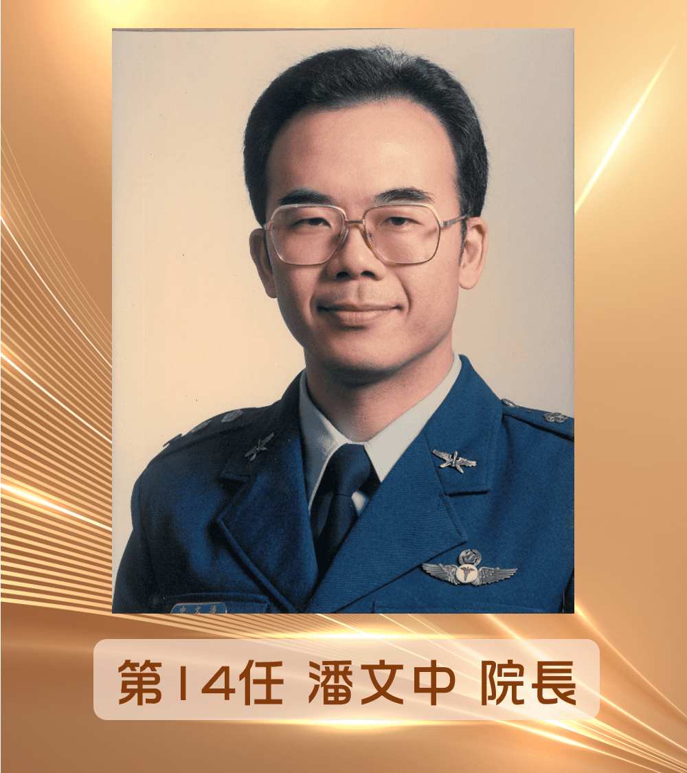 第14任<br>潘文中院長