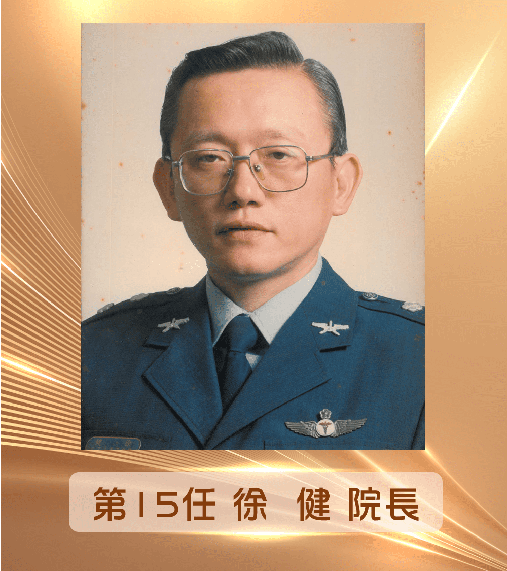 第15任<br>徐健院長