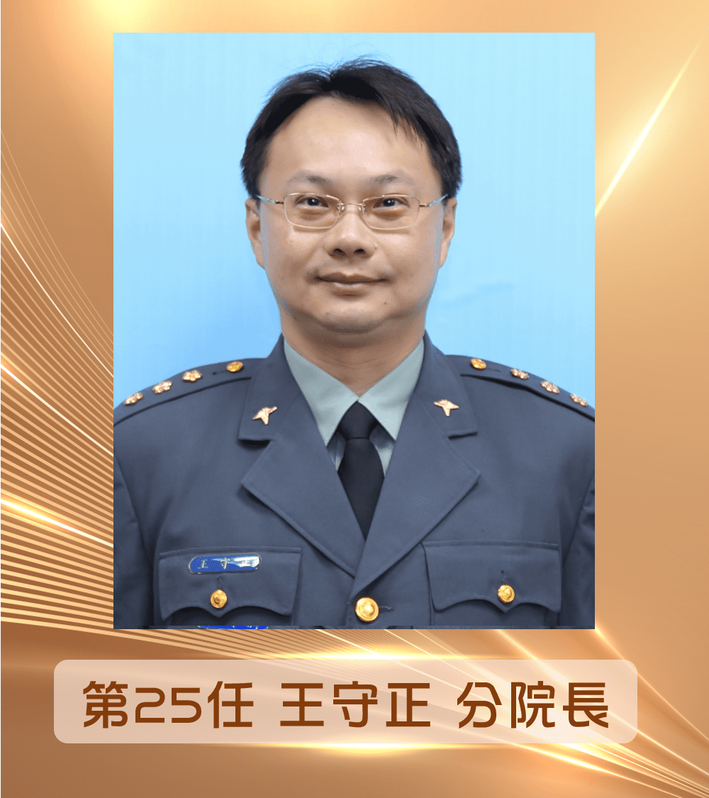 第25任<br>王守正分院長