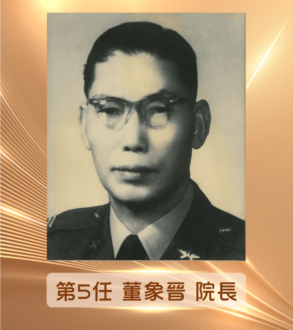 第5任<br>董象晉院長