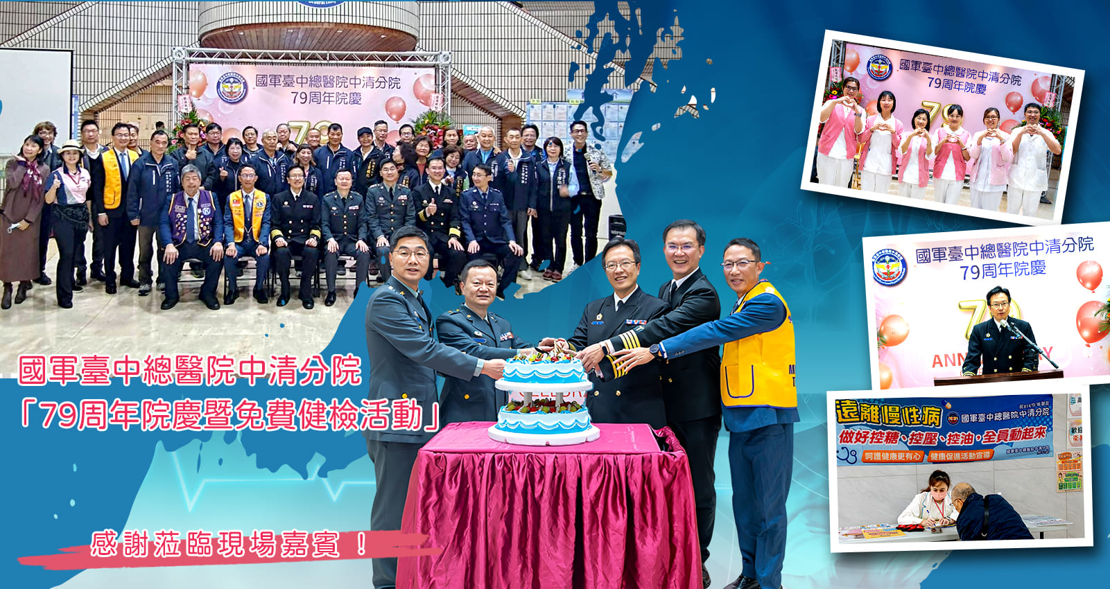 79周年院慶暨免費健檢活動