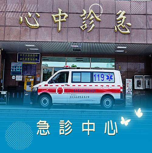 急診醫學科