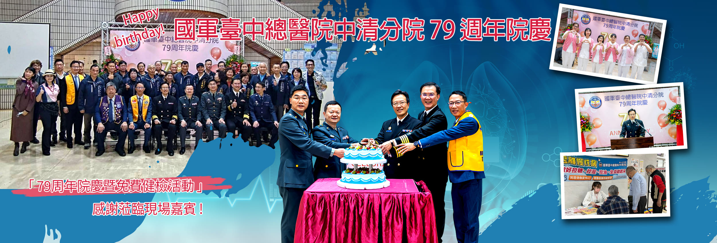 79周年院慶暨免費健檢活動