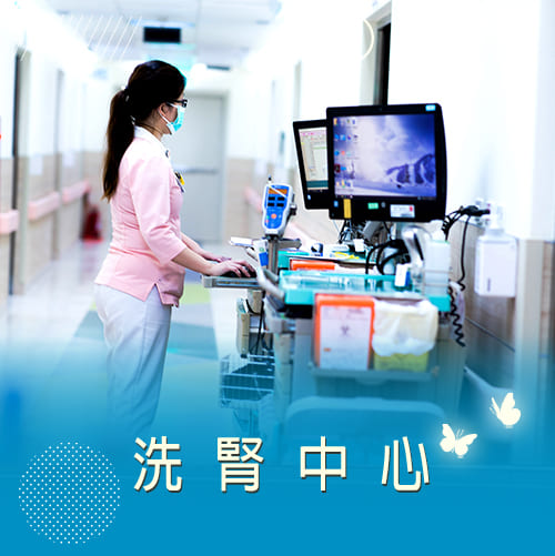 洗腎中心