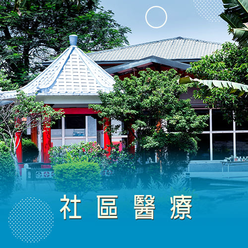 社區醫療