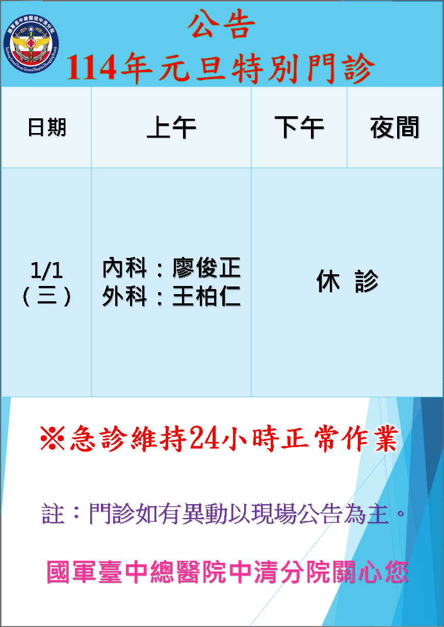 114年元旦特別門診