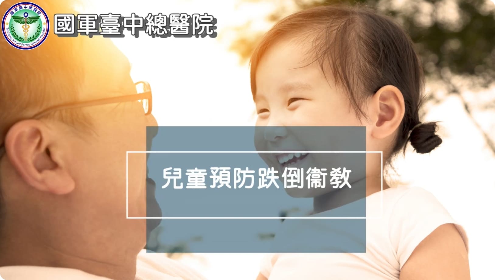 兒童預防跌倒衛教
