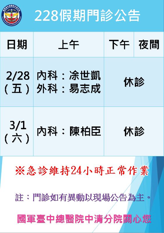 228假期門診公告