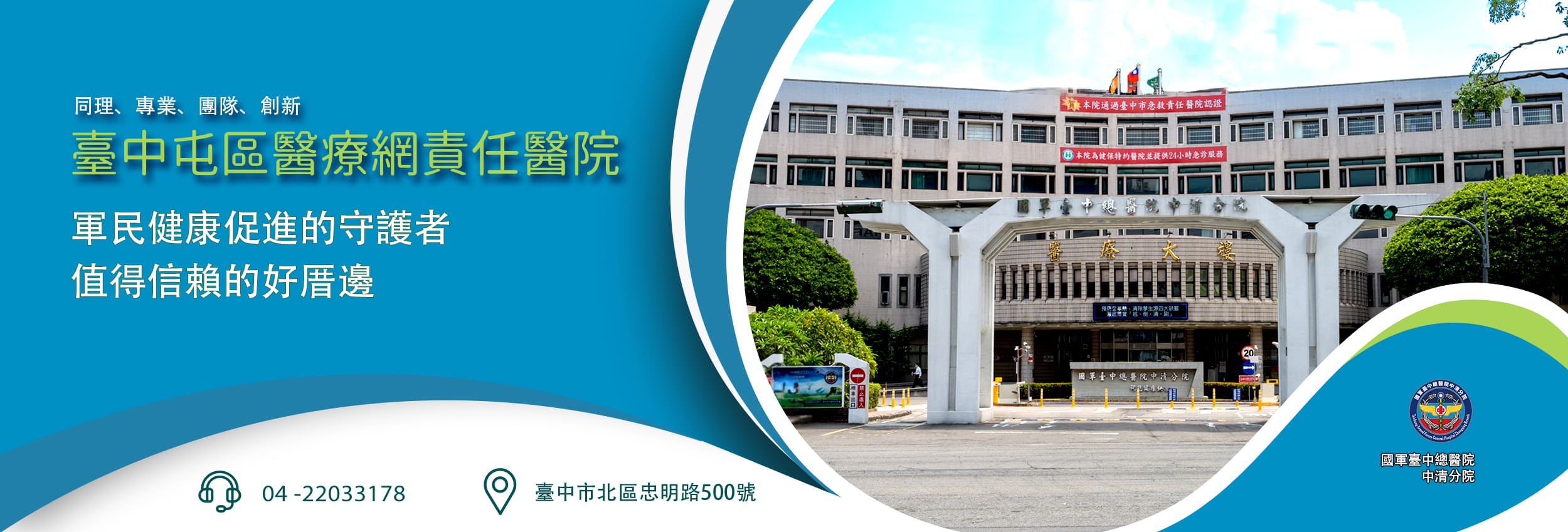 國軍台中總醫院中清分院