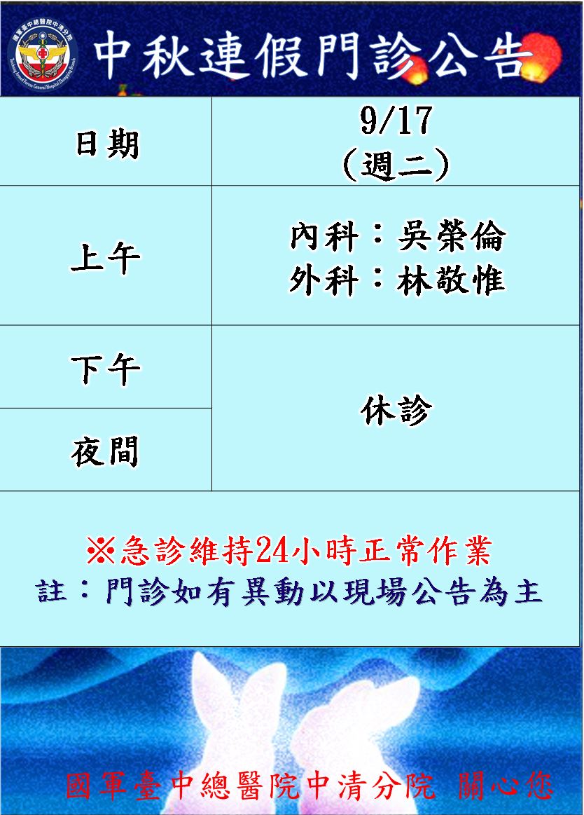 中秋連假門診公告