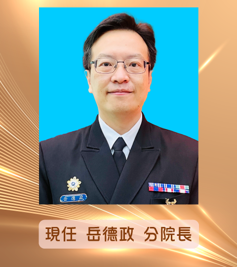 現任<br>岳德政分院長