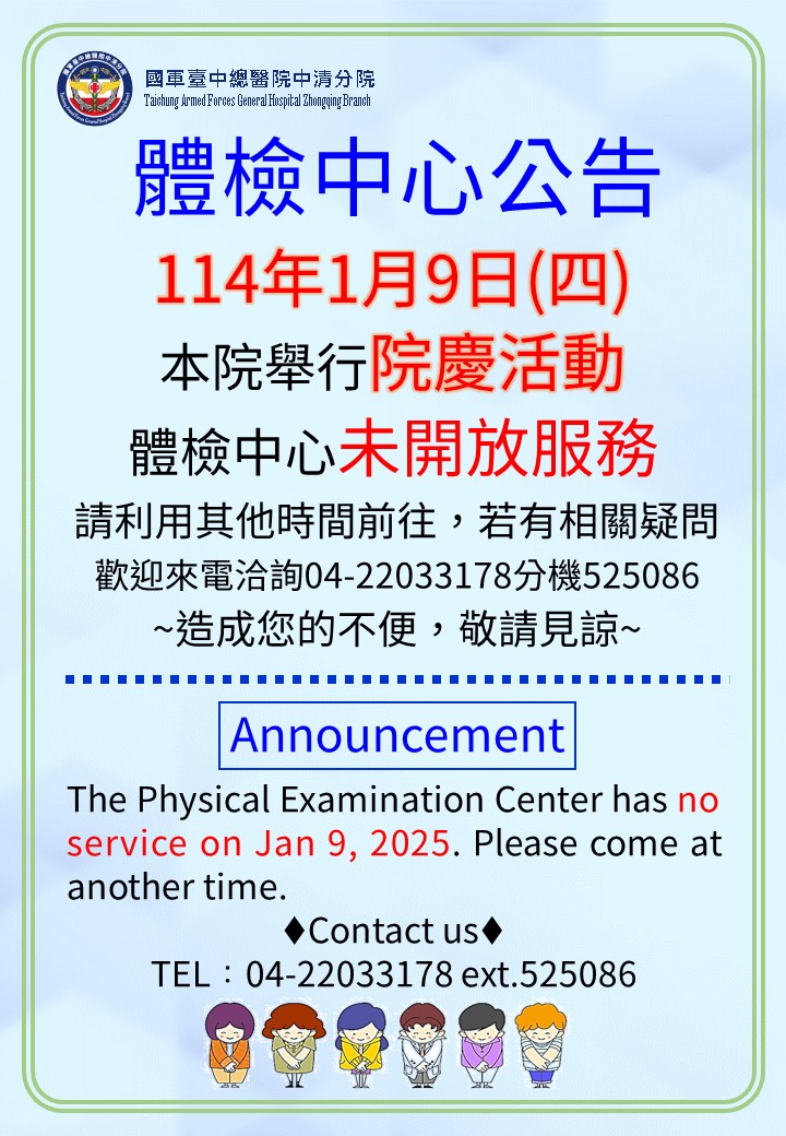 114年1月9日院慶活動體檢中心暫停服務造成不便請見諒