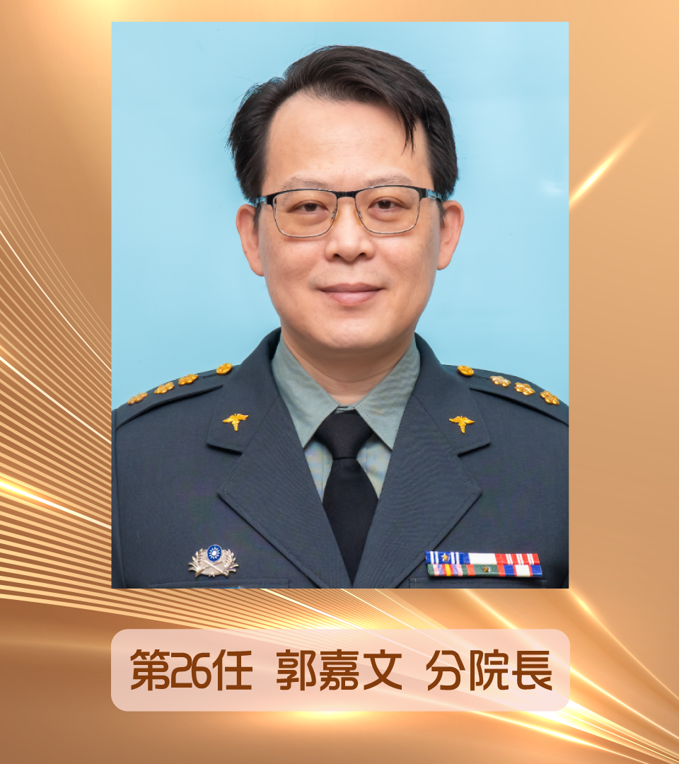第26任<br>郭嘉文分院長