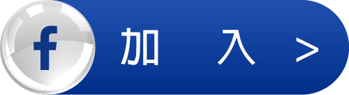 臉書粉絲團