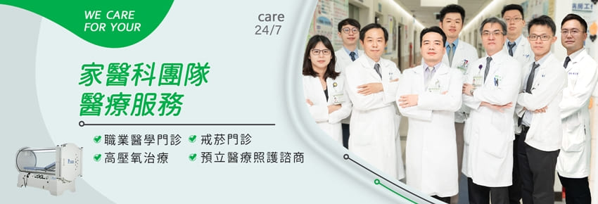 家醫科醫療團隊