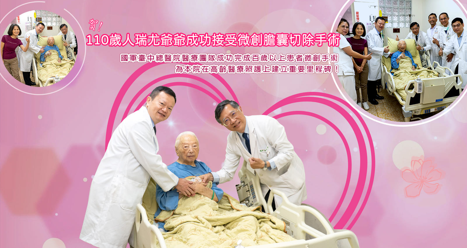 110歲人瑞微創膽囊切除手術，成功！