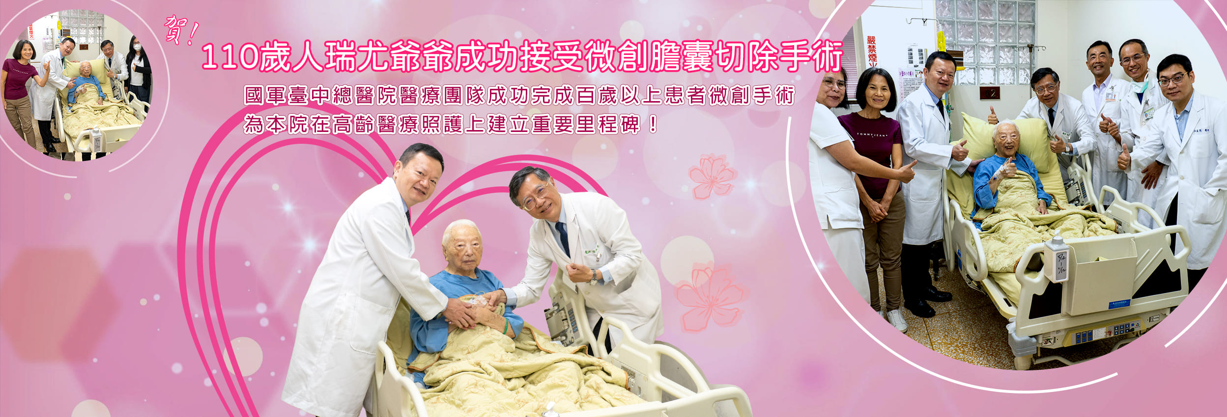 110歲人瑞微創膽囊切除手術，成功
