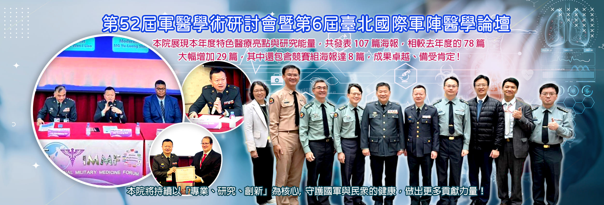 第52屆軍醫學術研討會暨第6屆臺北國際軍陣醫學論壇