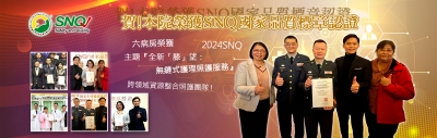 賀~本院六病房榮獲2024年SNQ國家品質標章認證