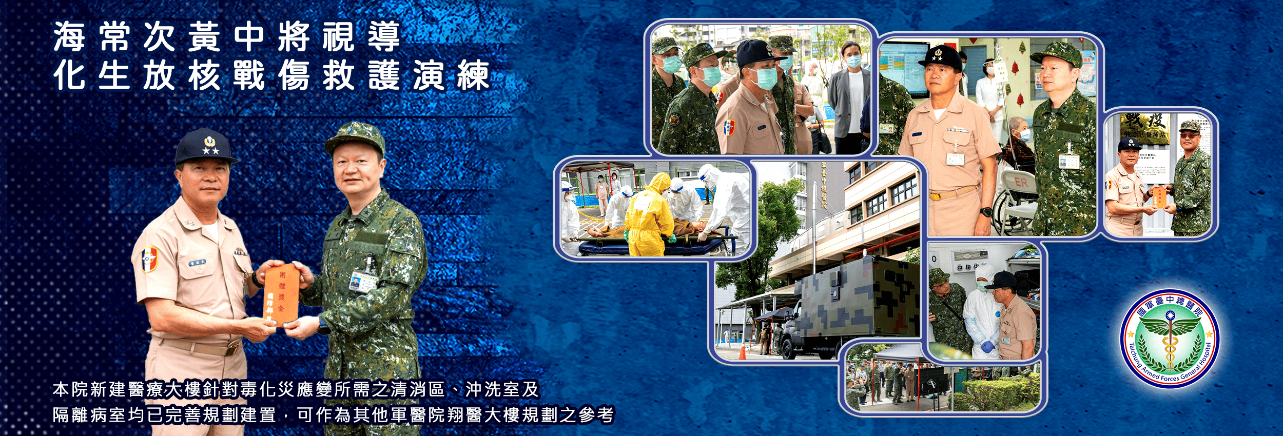 海常次黃中將視導化生放核戰傷救護演練