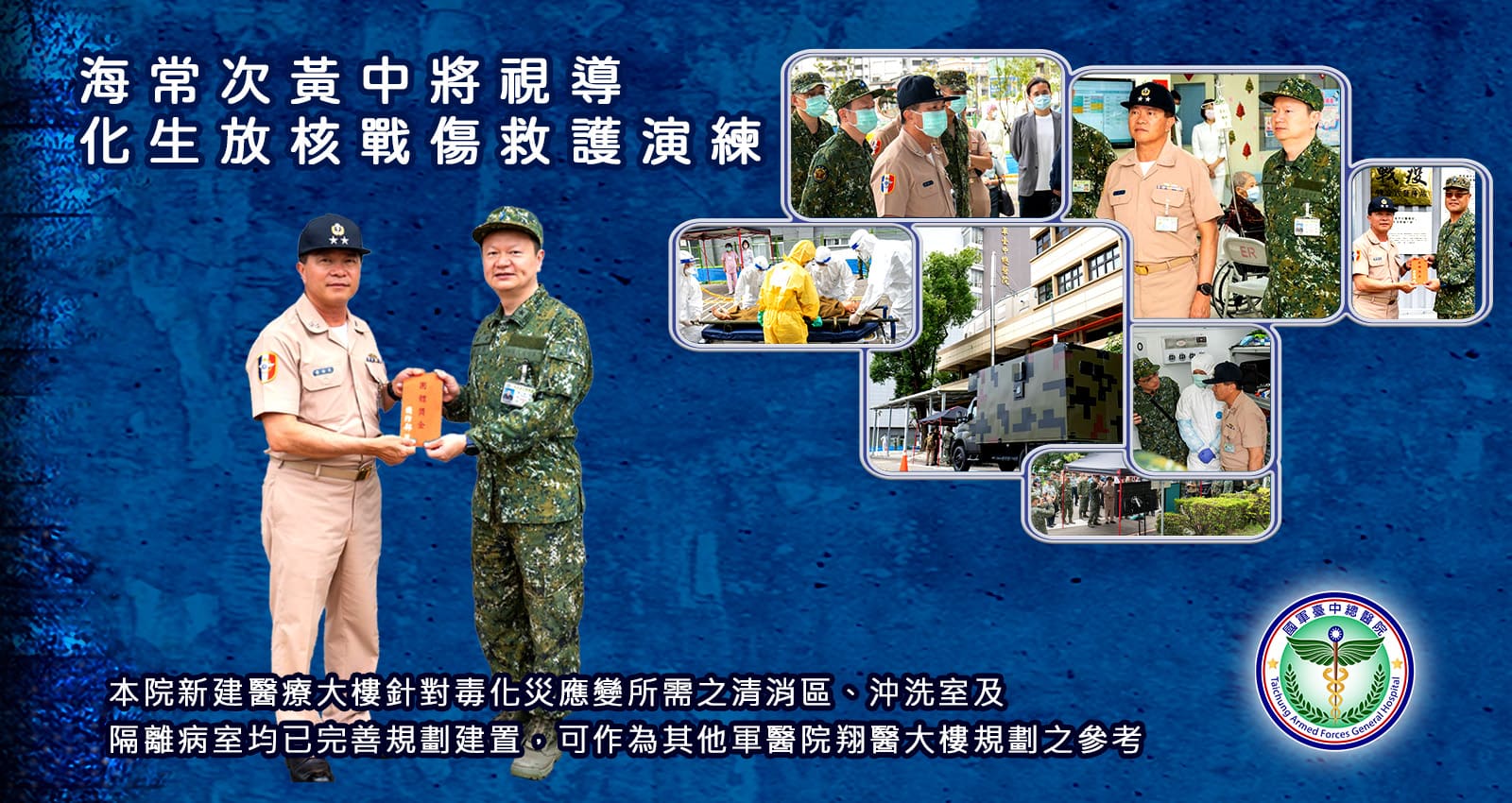 海常次黃中將視導化生放核戰傷救護演練