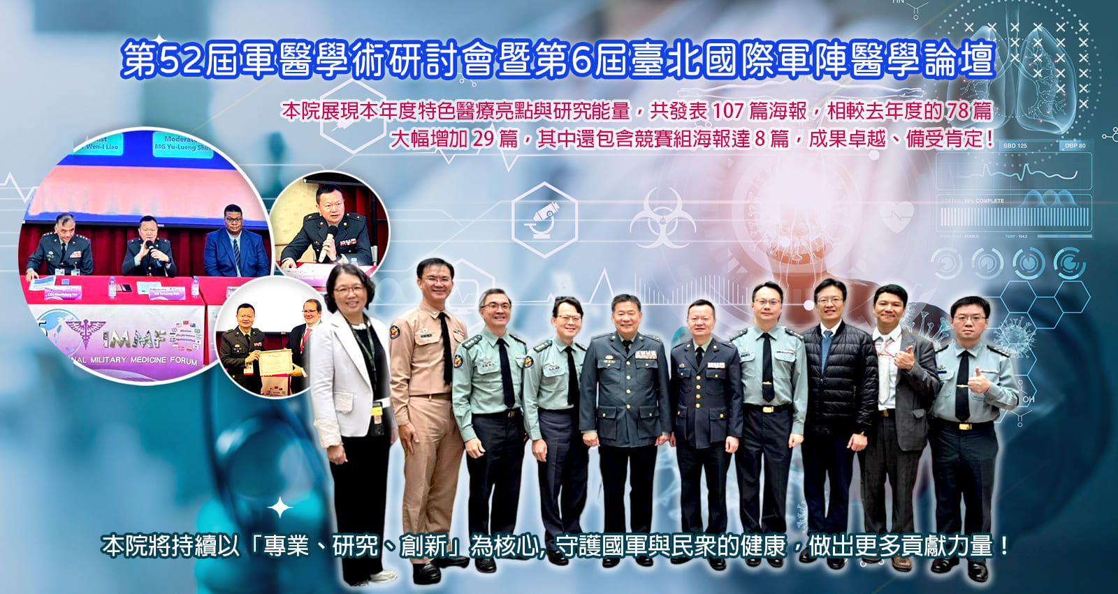 第52屆軍醫學術研討會暨第6屆臺北國際軍陣醫學論壇