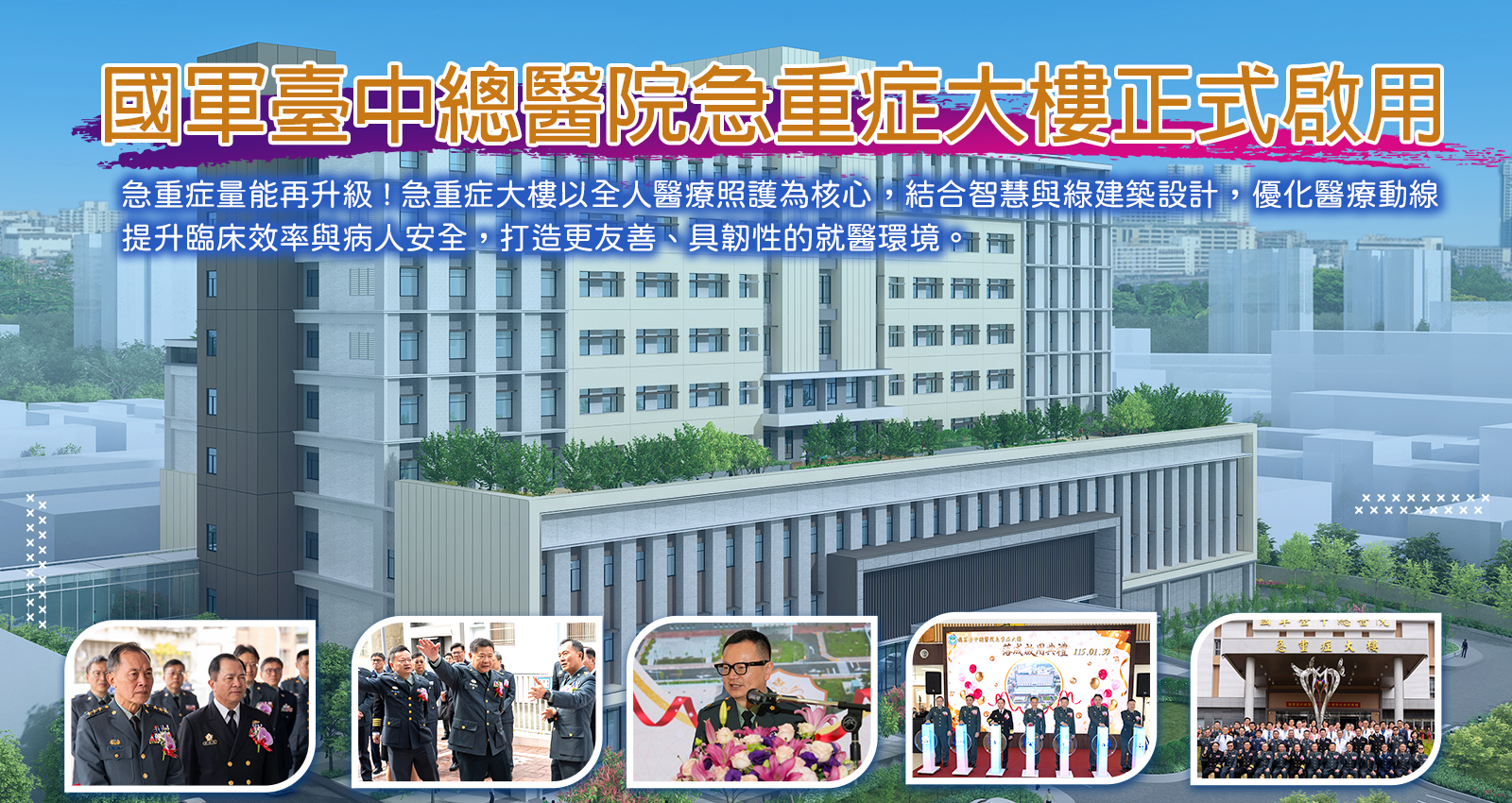國軍臺中總醫院急重症大樓正式啟用