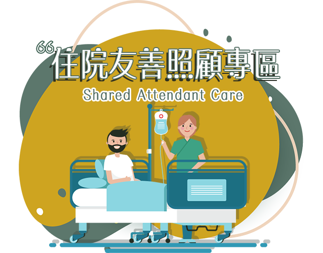 住院友善照顧共聘病房