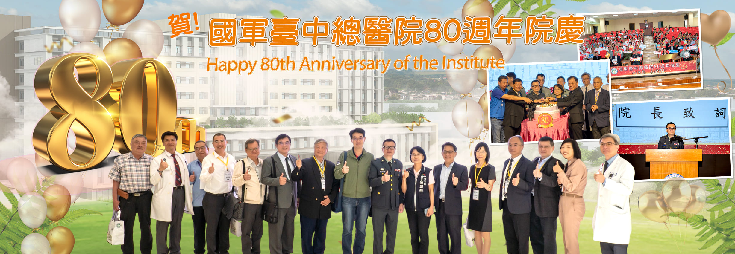 國軍臺中總醫院80週年院慶