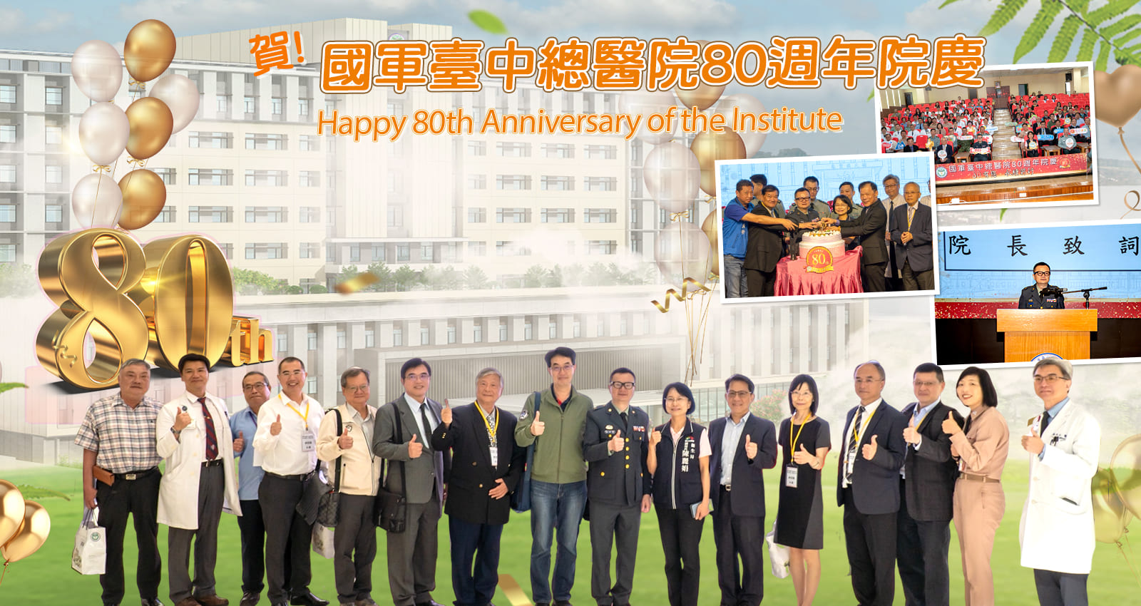 Celebrating the 80th Anniversary of the National Army Taichung General Hospital.