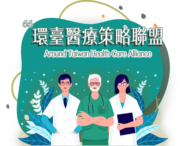 環台醫療策略聯盟
