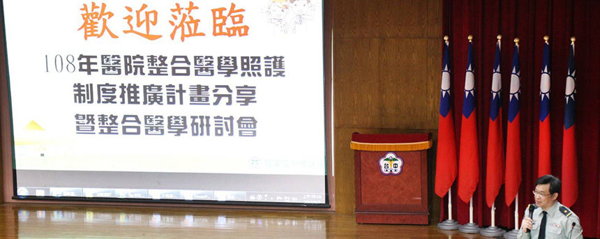 108年度醫院整合醫學照護制度推廣計畫分享暨整合醫學研討會