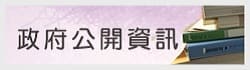 政府資訊公開