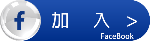 臉書粉絲團
