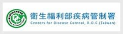 衛生福利部疾病管制署