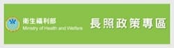 長照政策