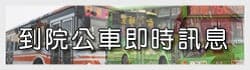 到院公車訊息