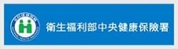 衛生福利部中央健康保險署